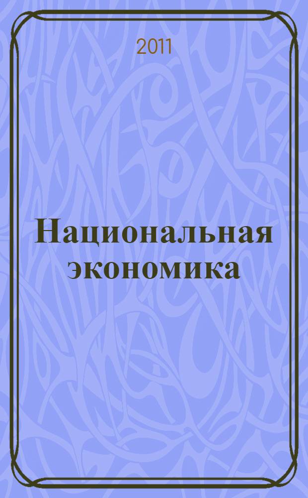 Национальная экономика : учебное пособие : для студентов высших учебных заведений, обучающихся по направлению "Экономика" специальности "Национальная экономика" и другим экономическим специальностям