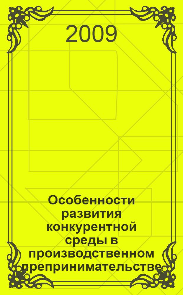 Особенности развития конкурентной среды в производственном препринимательстве