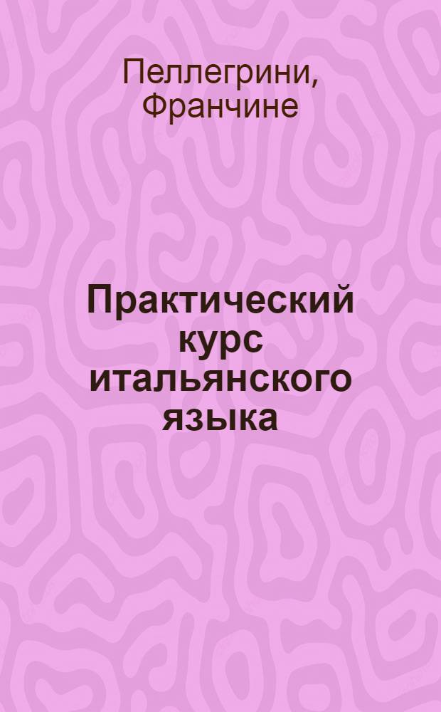 Практический курс итальянского языка : учебное пособие