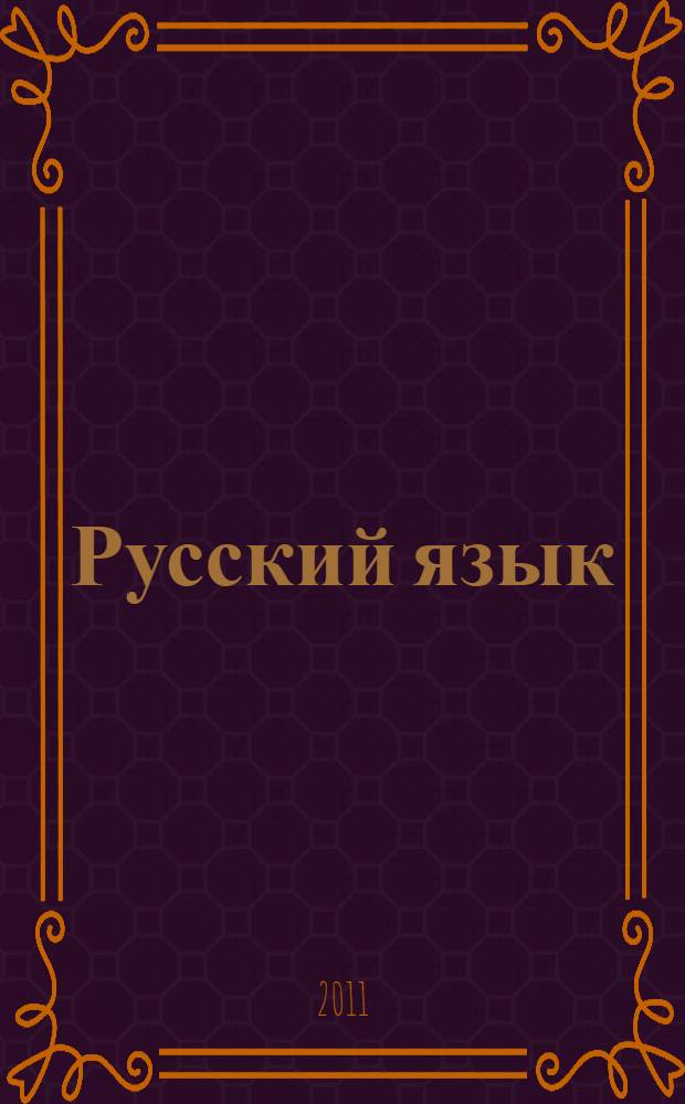Русский язык : текст, переработка текста, стили речи : учебник для национальных образовательных учреждений гуманитарного профиля : 10 класс