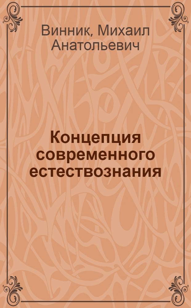 Концепция современного естествознания : учебное пособие