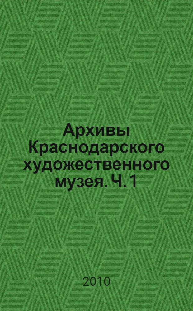 Архивы Краснодарского художественного музея. Ч. 1
