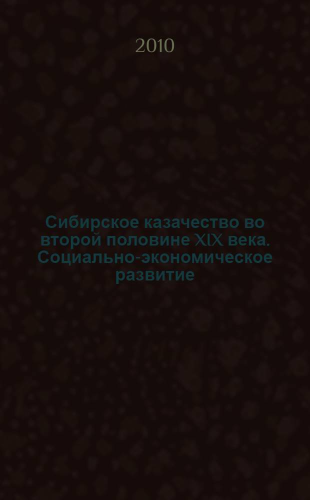 Сибирское казачество во второй половине XIX века. Социально-экономическое развитие