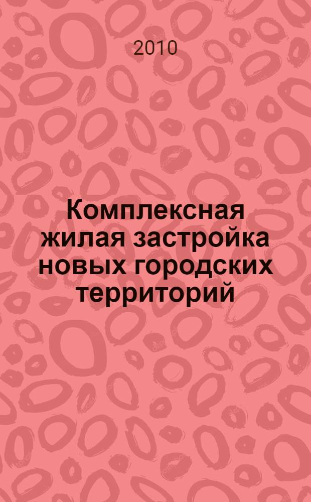 Комплексная жилая застройка новых городских территорий