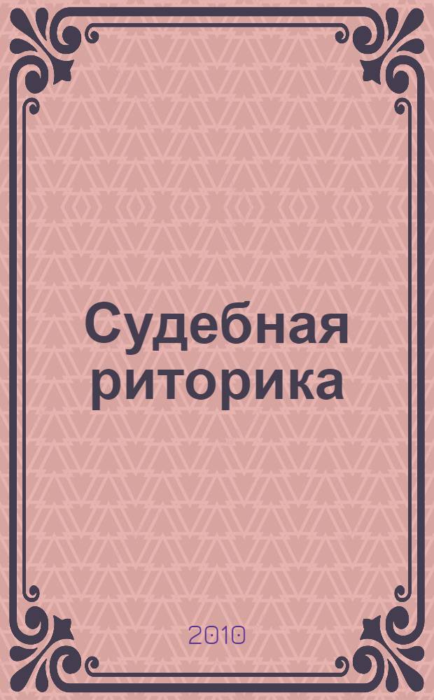 Судебная риторика : учебное пособие