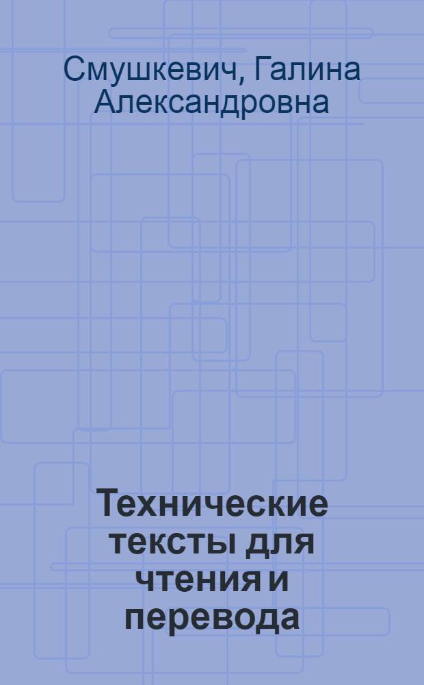 Технические тексты для чтения и перевода : английский язык : учебно-методическое пособие для студентов 1-2 курсов технических специальностей