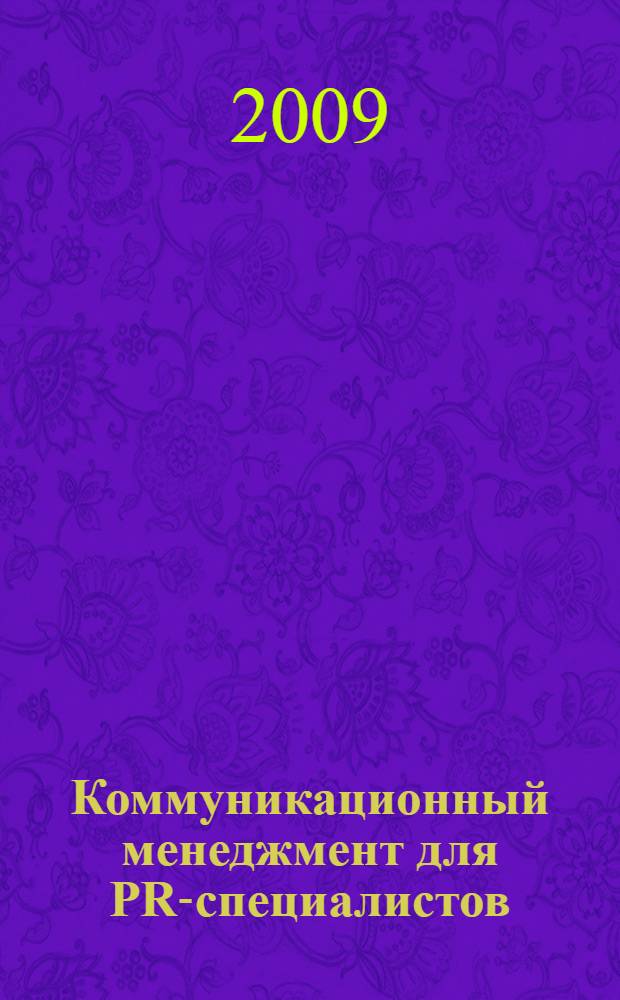 Коммуникационный менеджмент для PR-специалистов : учебное пособие для студентов специальности "Связи с общественностью" всех форм обучения