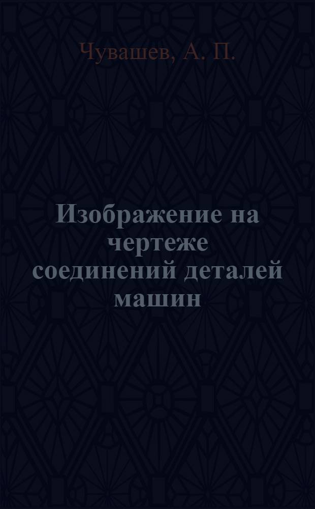 Изображение на чертеже соединений деталей машин