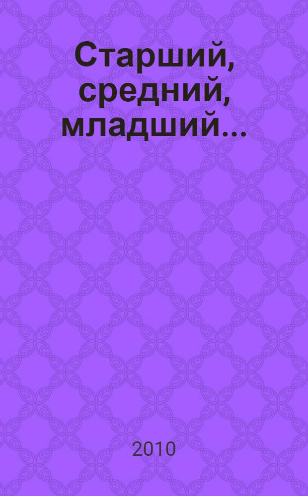 Старший, средний, младший... : как очередность рождения ребенка влияет на формирование его личности