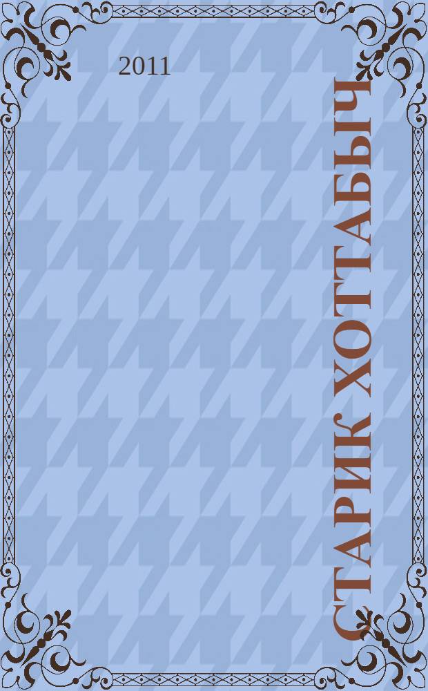 Старик Хоттабыч : роман, сказки