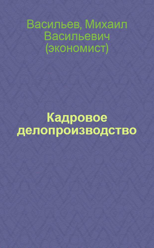 Кадровое делопроизводство: как избежать ошибок