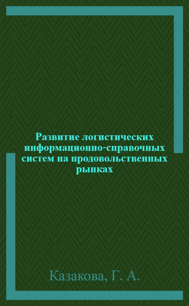 Развитие логистических информационно-справочных систем на продовольственных рынках