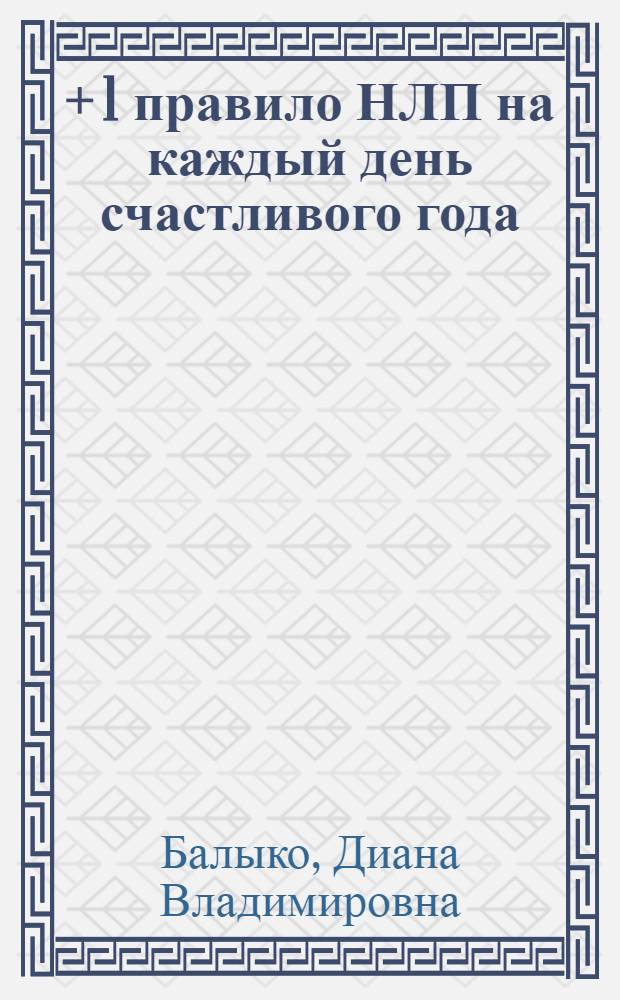 365 + 1 правило НЛП на каждый день счастливого года