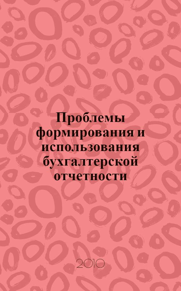 Проблемы формирования и использования бухгалтерской отчетности : монография