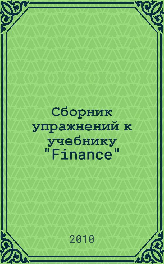 Сборник упражнений к учебнику "Finance" (авторы J. Comfort & N. Brieger) : учебное пособие
