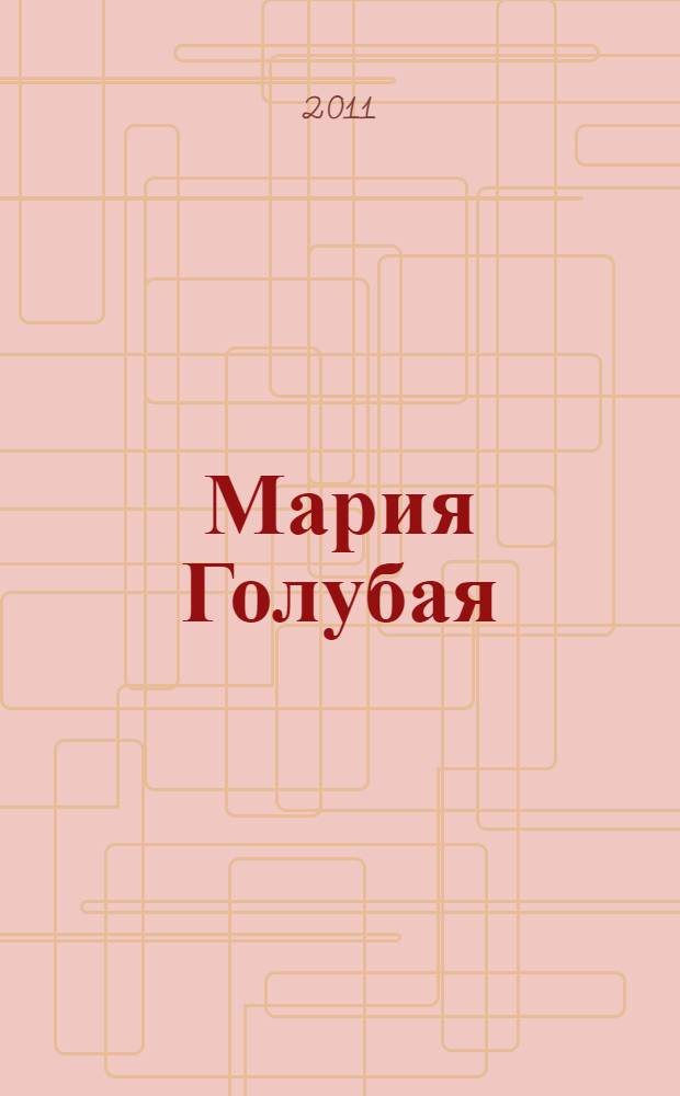 Мария Голубая : сказка-предвесть