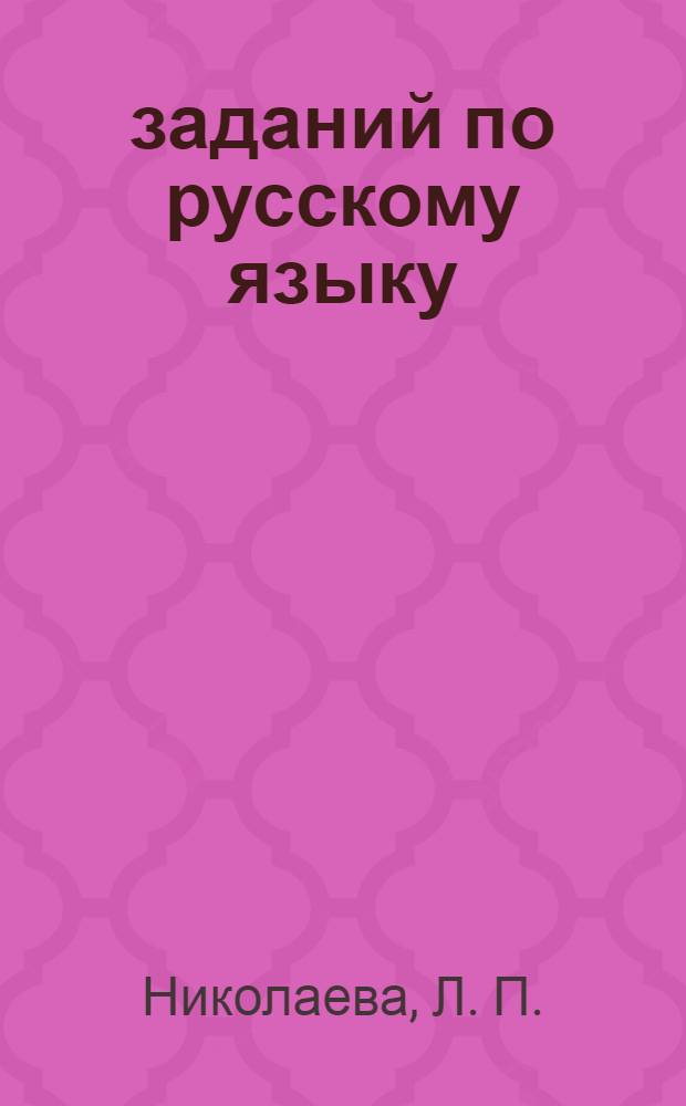 5000 заданий по русскому языку : 2 класс