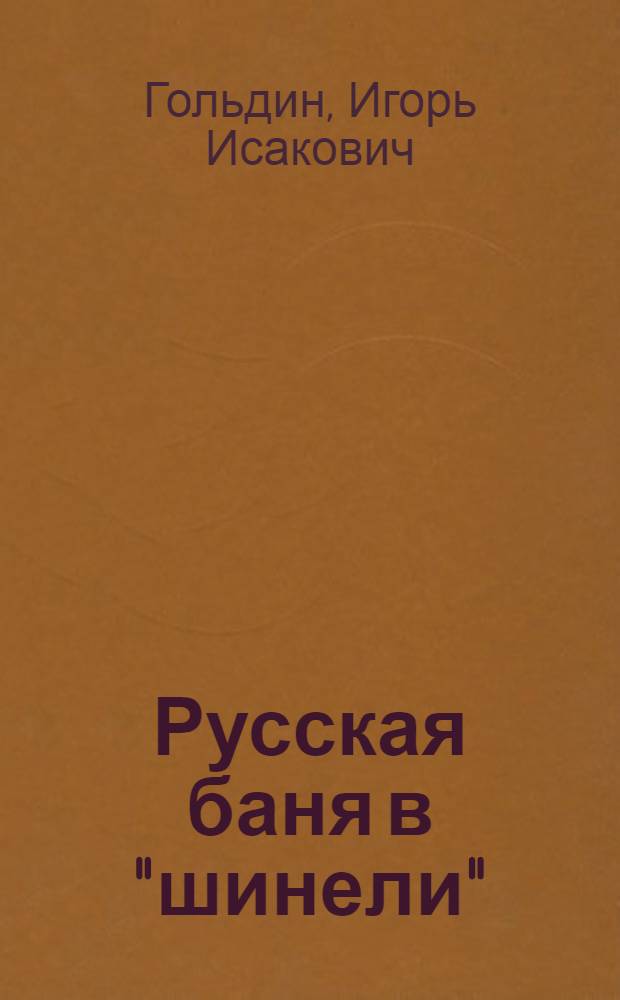 Русская баня в "шинели" = A Russian Uniform bath : (в армии, на флоте, в милиции (полиции), у пожарных, казаков и партизан)