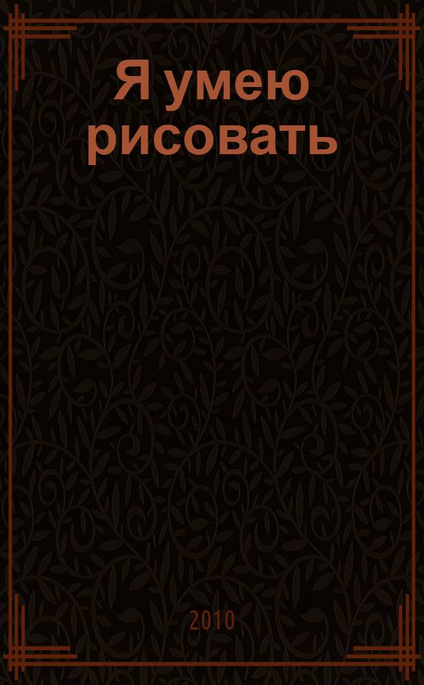 Я умею рисовать : книжка с волшебным маркером : для чтения взрослыми детям