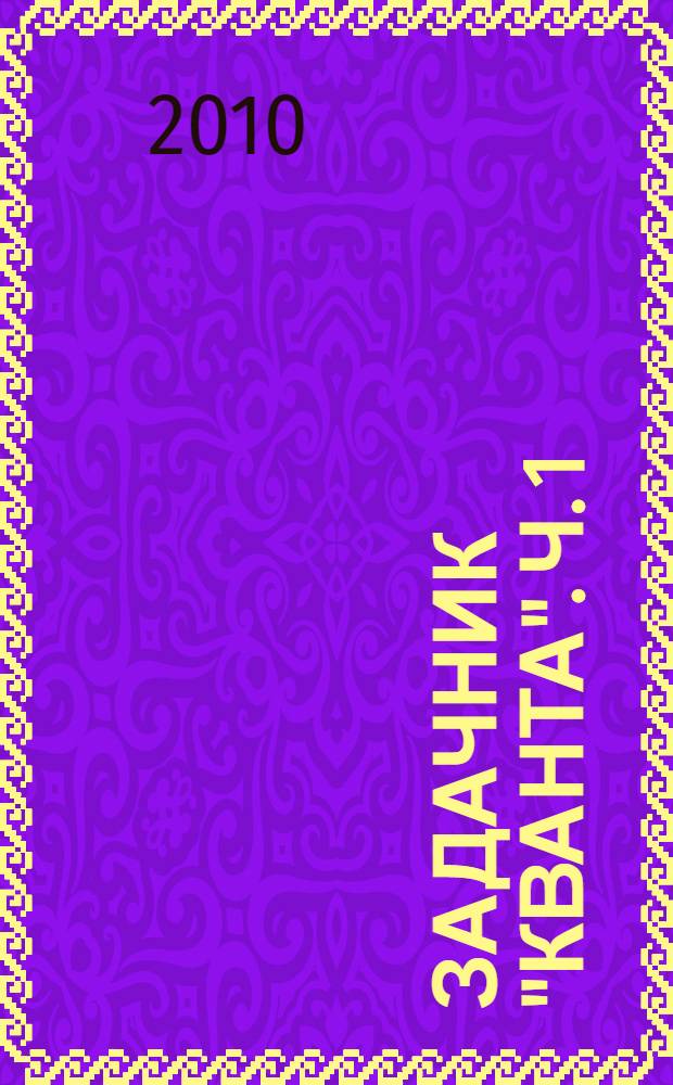 Задачник "Кванта". Ч. 1