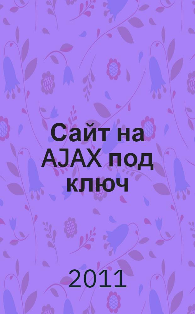 Сайт на AJAX под ключ : готовое решение для интернет-магазина : + CD