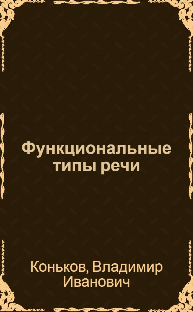 Функциональные типы речи : учебное пособие для студентов учреждений высшего профессионального образования