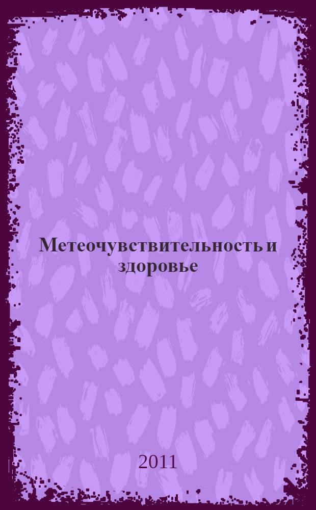 Метеочувствительность и здоровье