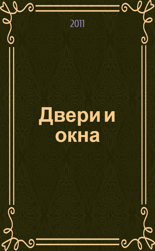 Двери и окна : способы установки и декорирования