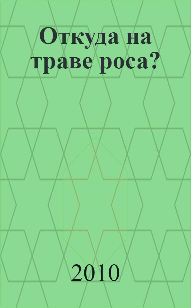 Откуда на траве роса? : сказка с наклейками : для детей дошкольного и младшего школьного возраста