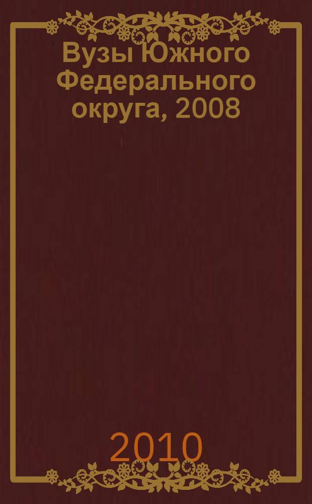 Вузы Южного Федерального округа, 2008/2009: университеты, академии, институты
