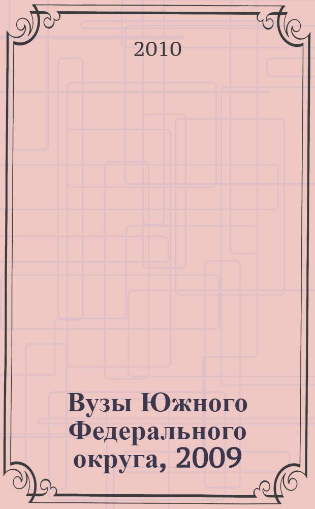 Вузы Южного Федерального округа, 2009/2010: университеты, академии, институты