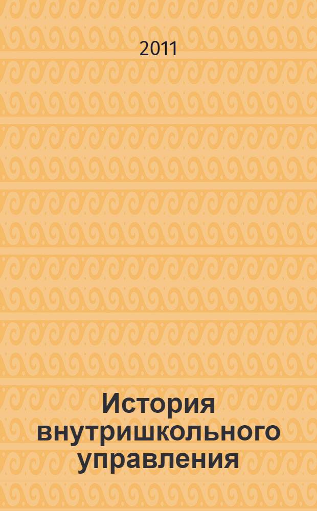 История внутришкольного управления : монография