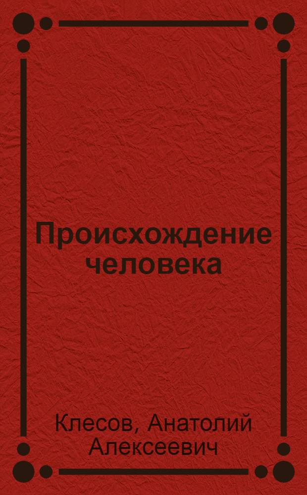 Происхождение человека : по данным археологии, антропологии и ДНК-генеалогии