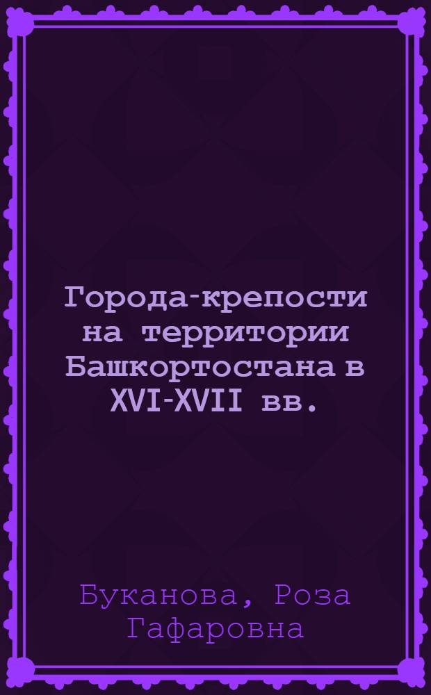 Города-крепости на территории Башкортостана в XVI-XVII вв.