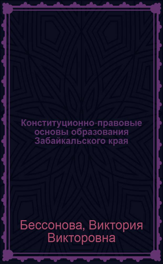 Конституционно-правовые основы образования Забайкальского края