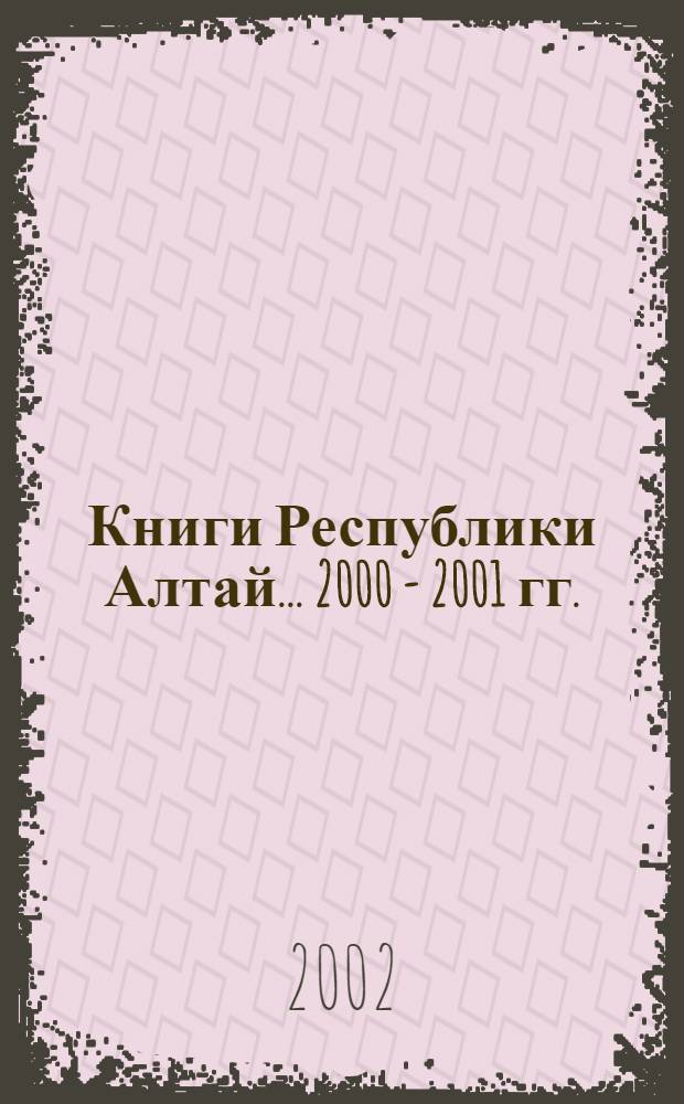 Книги Республики Алтай... ... 2000 - 2001 гг.
