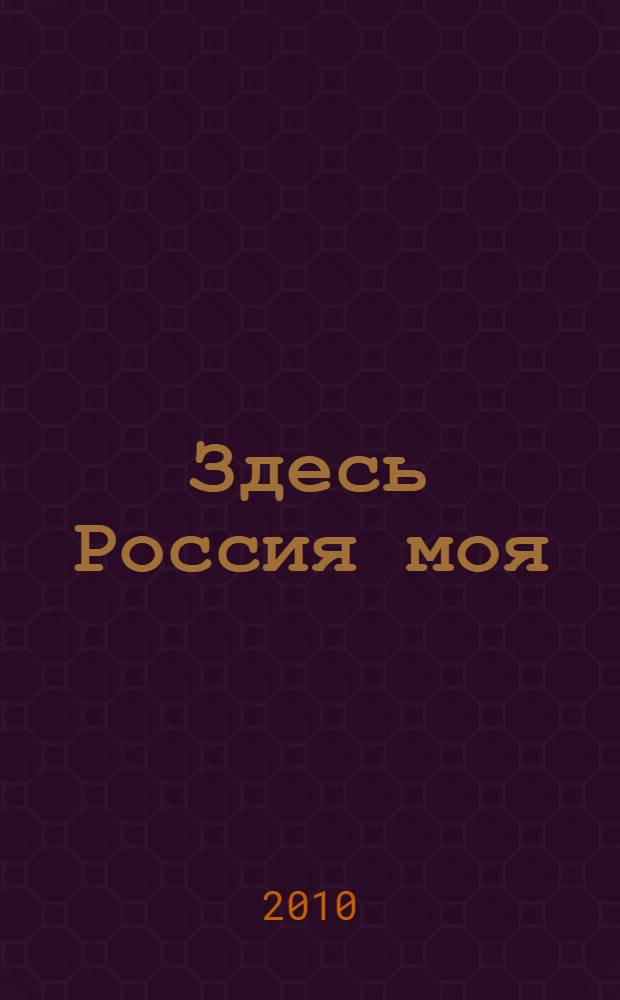 Здесь Россия моя : стихи