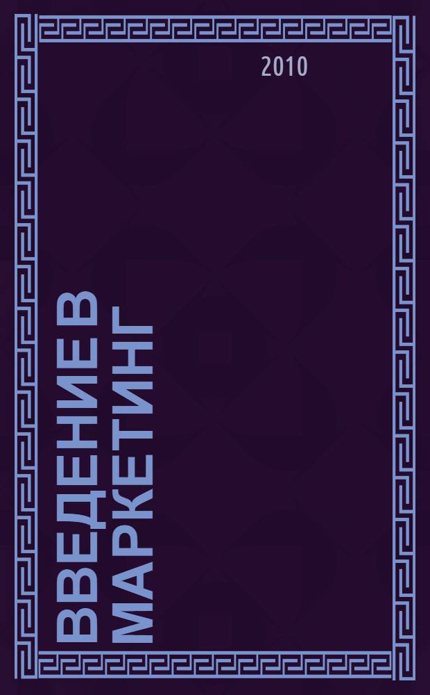 Введение в маркетинг : учебник по направлению "Менеджмент"