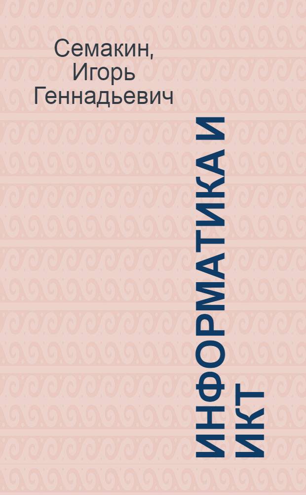Информатика и ИКТ : учебник для 8 класса