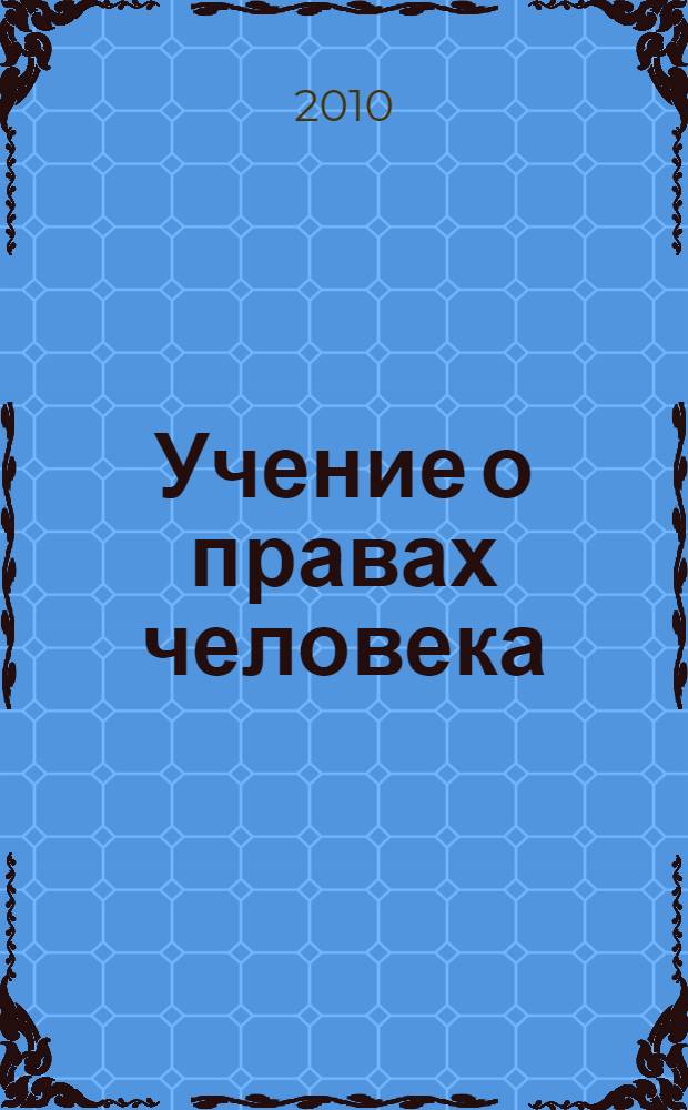 Учение о правах человека : учебное пособие