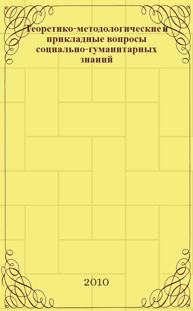 Теоретико-методологические и прикладные вопросы социально-гуманитарных знаний: источники, проблемы, перспективы. Вып. 2