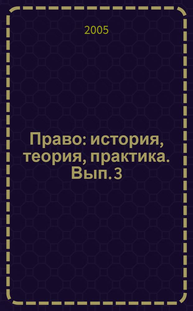 Право: история, теория, практика. Вып. 3 : История государства и права России