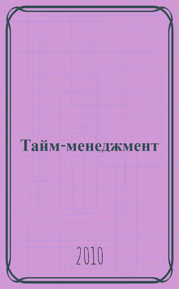 Тайм-менеджмент : учебное пособие (серия "Управление персоналом")