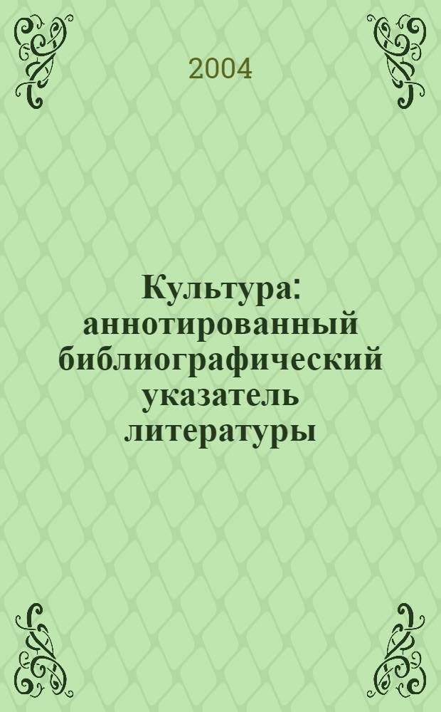 Культура : аннотированный библиографический указатель литературы