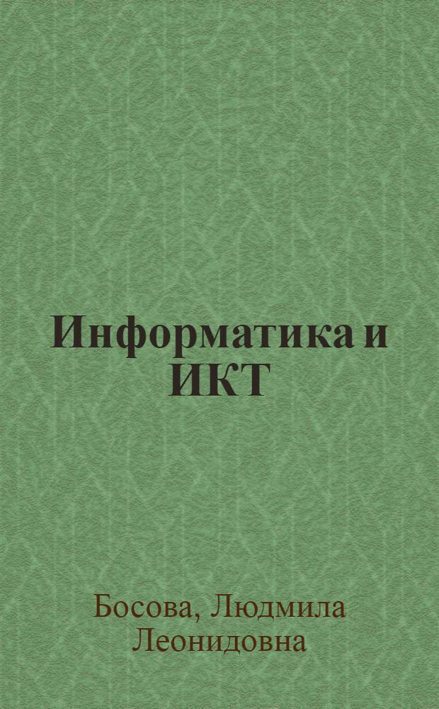 Информатика и ИКТ: поурочные разработки для 6 класса : методическое пособие