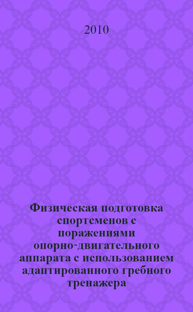Физическая подготовка спортсменов с поражениями опорно-двигательного аппарата с использованием адаптированного гребного тренажера
