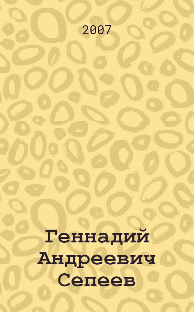 Геннадий Андреевич Сепеев : материалы к биобиблиографии ученых