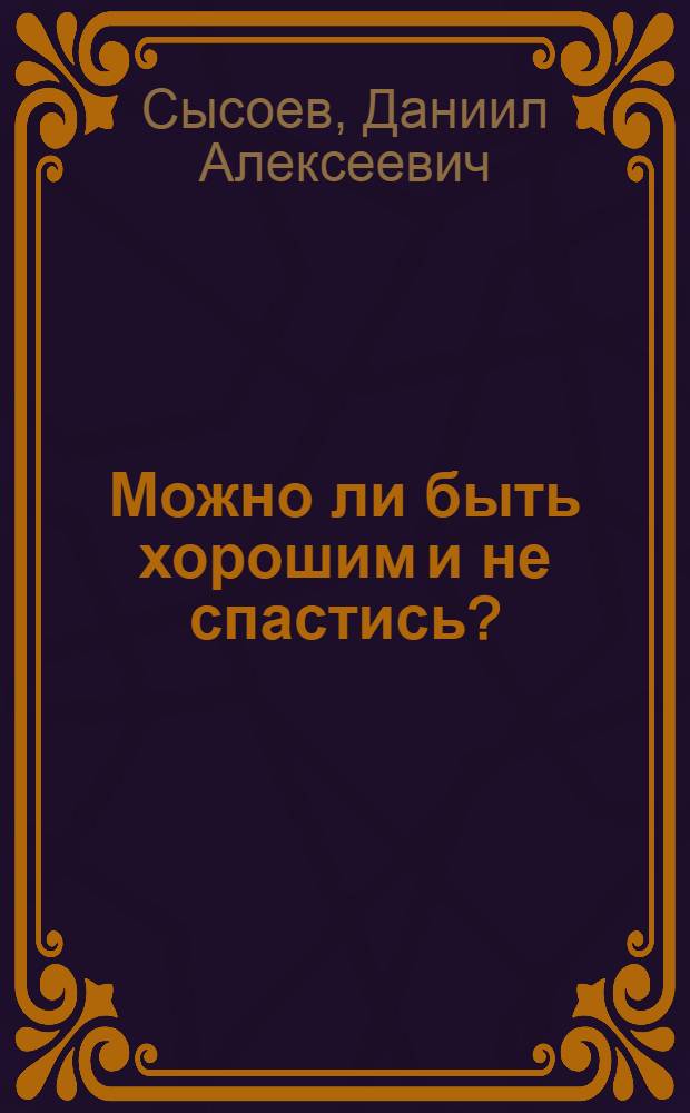 Можно ли быть хорошим и не спастись? : почему некоторым трудно поверить в Бога? Миф о "братстве религий". Есть ли разница, как верить во Христа? Знаки Промысла Божия в жизни человека. Можно ли "верить в душе" и спастись, не посещая храм? Как относиться к последователям других религий?