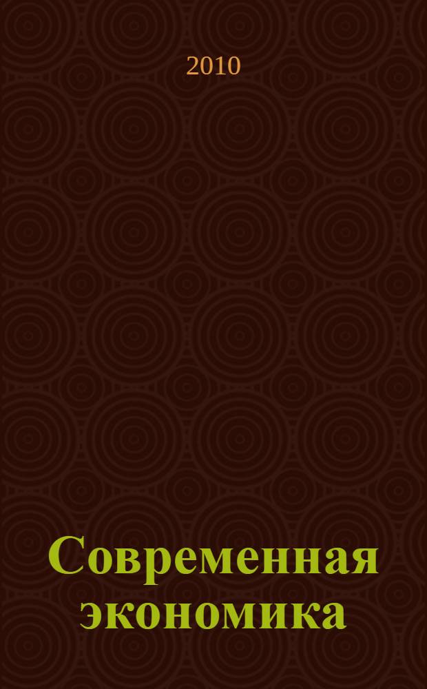 Современная экономика: концепции и модели инновационного развития : материалы международной научно-практической конференции, 13 мая 2010 г. : в 2 кн