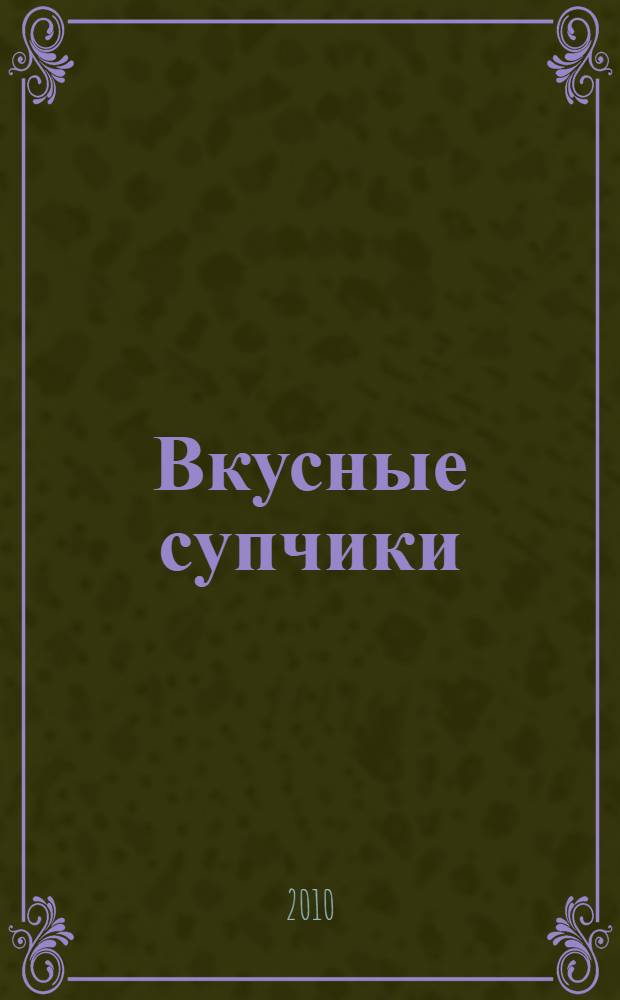 Вкусные супчики